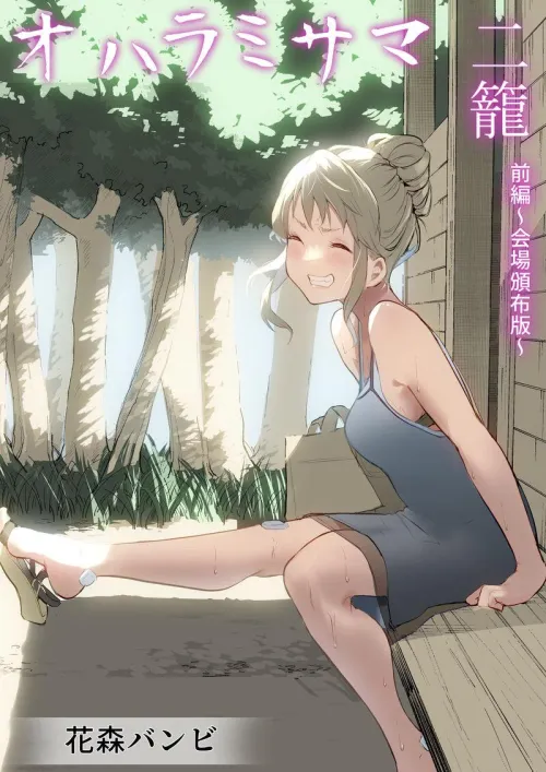 Thumbnail The Oharami Maiden 2 - Discover the Latest Updates by JAkibaGo
