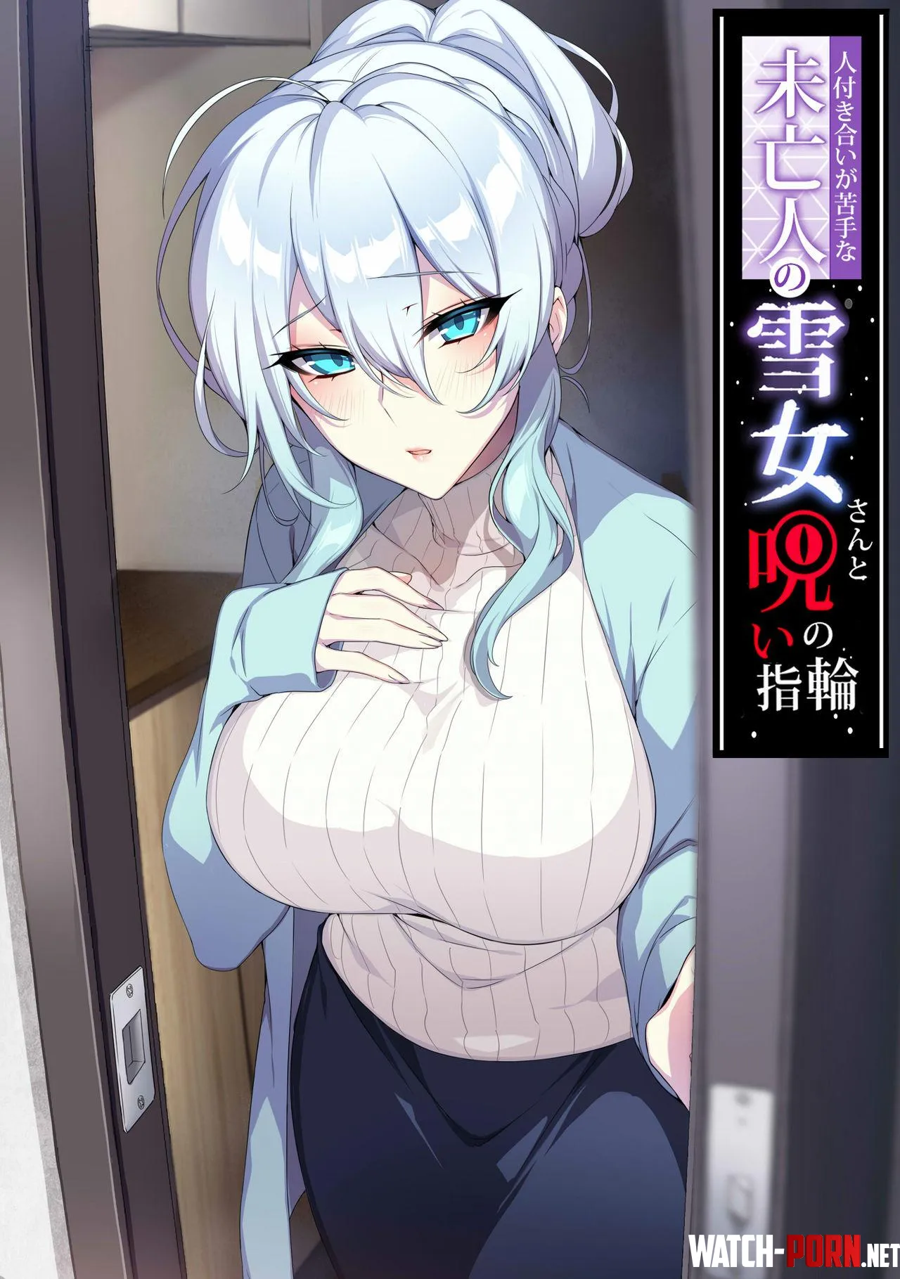 Hitozukiai ga Nigate na Miboujin no Yukionna-san to Noroi no Yubiwa. by -NikaMan-